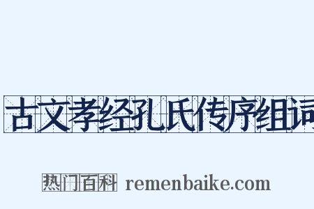 古文孝经孔氏传序组词是什么意思的图片